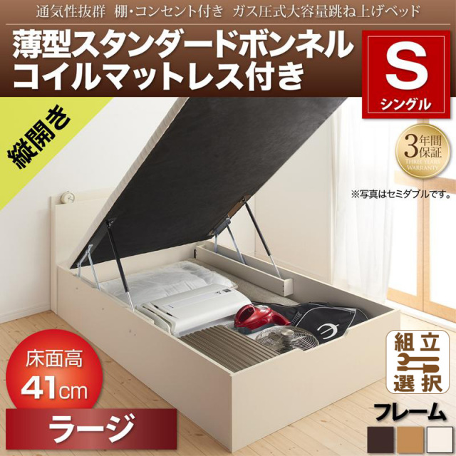跳ね上げベッド【Prostor】プロストル 薄型スタンダードボンネルマットレス付 縦開き シングル 深さラージ