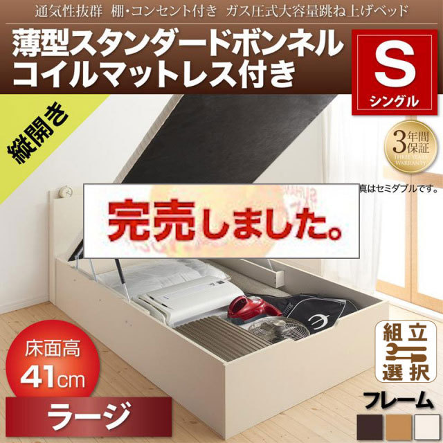 通気性抜群 ガス圧式跳ね上げベッド【Prostor】プロストル 薄型スタンダードボンネルマットレス付 縦開き シングル 深さラージ