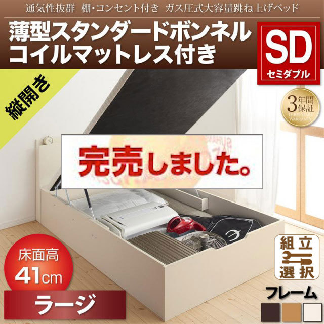 通気性抜群 ガス圧式跳ね上げベッド【Prostor】プロストル 薄型スタンダードボンネルマットレス付 縦開き セミダブル 深さラージ