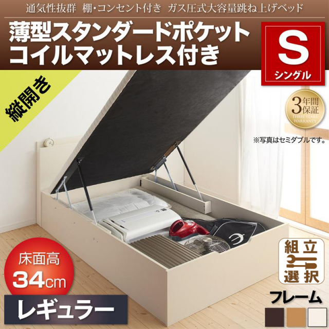 跳ね上げベッド【Prostor】プロストル 薄型スタンダードポケットマットレス付 縦開き シングル 深さレギュラー
