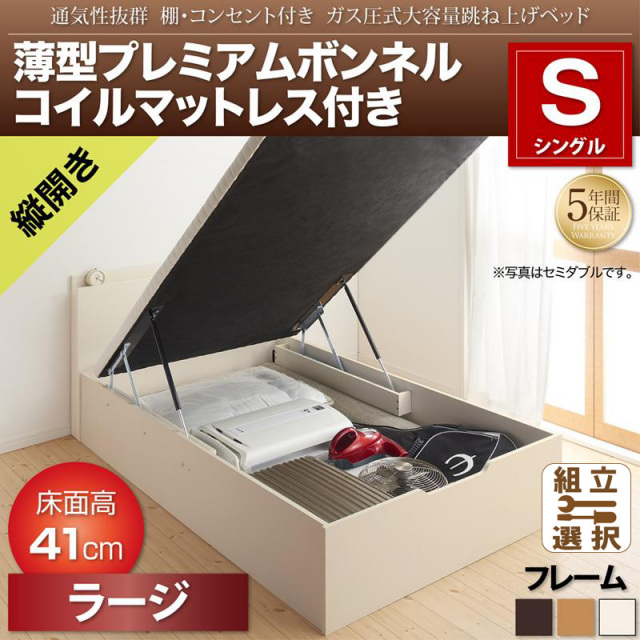 跳ね上げベッド【Prostor】プロストル 薄型プレミアムボンネルマットレス付 縦開き シングル 深さラージ