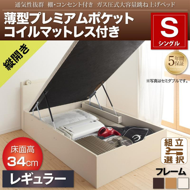 跳ね上げベッド【Prostor】プロストル 薄型プレミアムポケットマットレス付 縦開き シングル 深さレギュラー