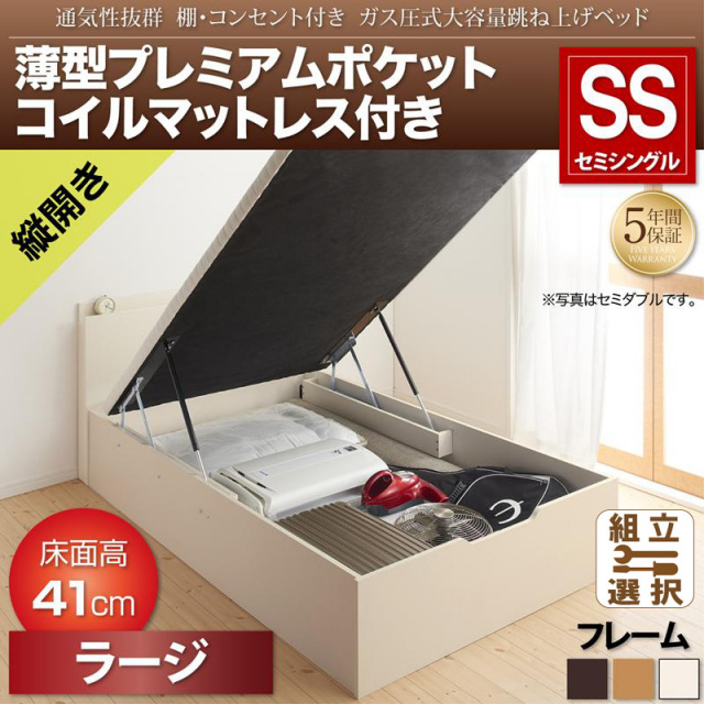 跳ね上げベッド【Prostor】プロストル 薄型プレミアムポケットマットレス付 縦開き セミシングル 深さラージ