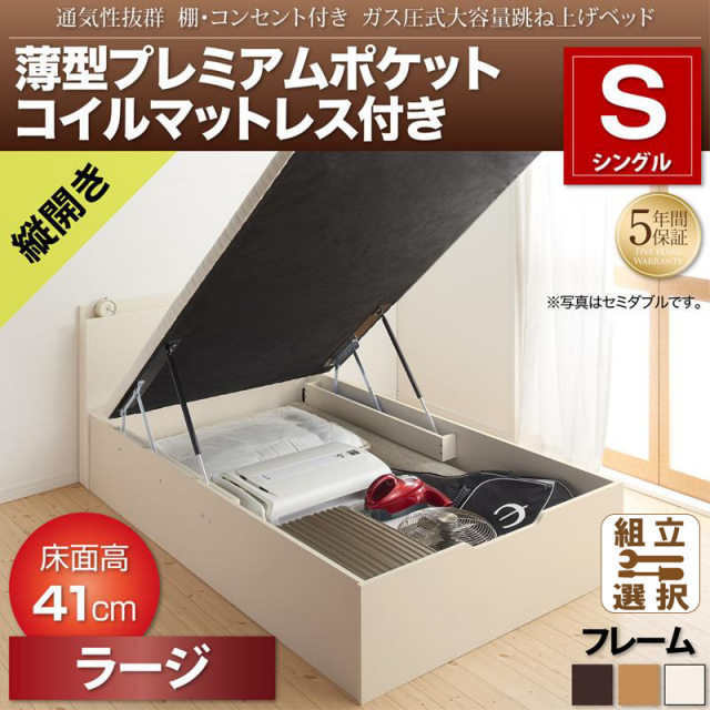 跳ね上げベッド【Prostor】プロストル 薄型プレミアムポケットマットレス付 縦開き シングル 深さラージ