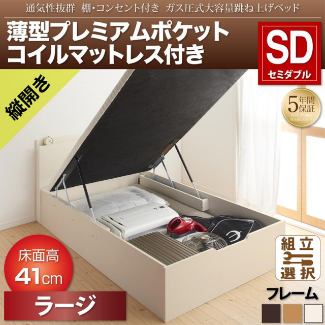 跳ね上げベッド【Prostor】プロストル 薄型プレミアムポケットマットレス付 縦開き セミダブル 深さラージ
