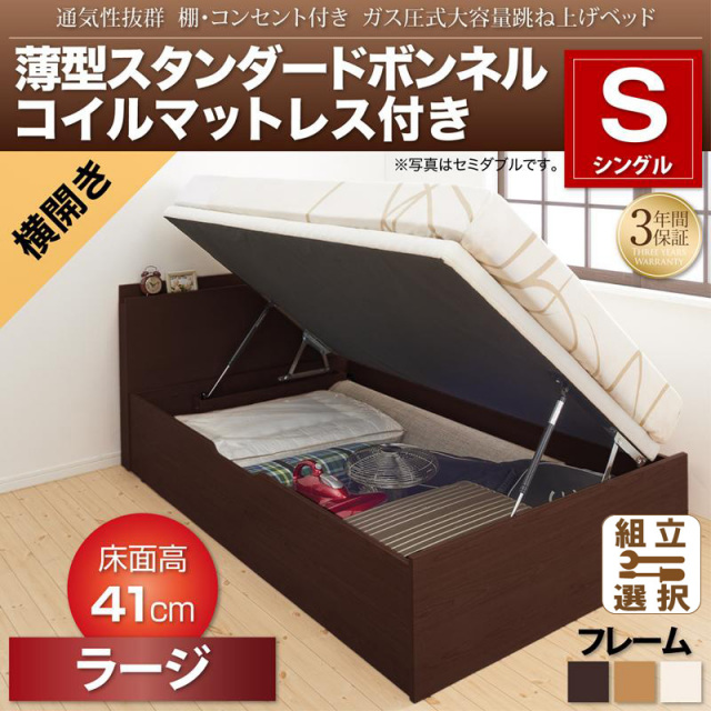 跳ね上げベッド【Prostor】プロストル 薄型スタンダードボンネルマットレス付 横開き シングル 深さラージ