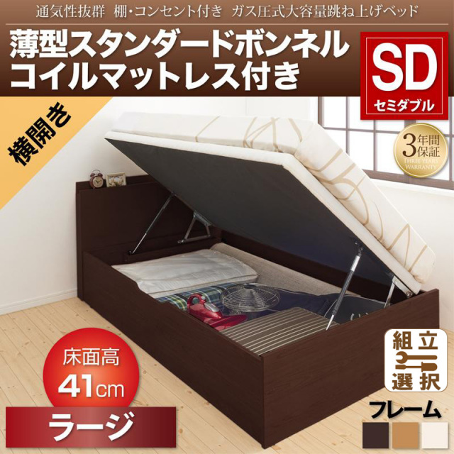 跳ね上げベッド【Prostor】プロストル 薄型スタンダードボンネルマットレス付 横開き セミダブル 深さラージ