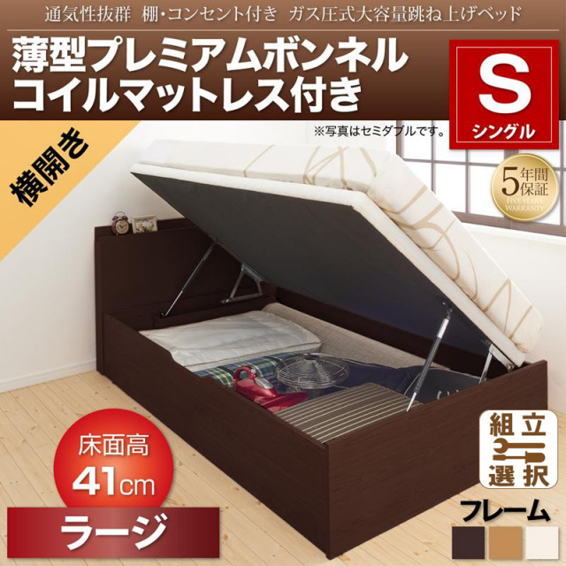 跳ね上げベッド【Prostor】プロストル 薄型プレミアムボンネルマットレス付 横開き シングル 深さラージ