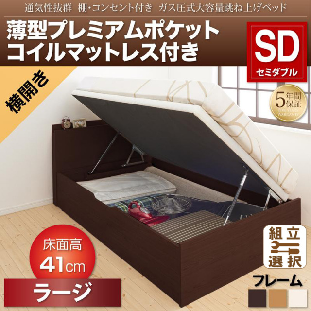 跳ね上げベッド【Prostor】プロストル 薄型プレミアムポケットマットレス付 横開き セミダブル 深さラージ
