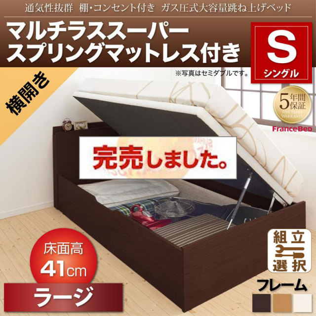 通気性抜群 ガス圧式跳ね上げベッド【Prostor】プロストル マルチラスマットレス付 横開き シングル 深さラージ