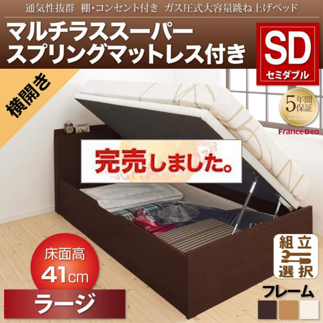通気性抜群 ガス圧式跳ね上げベッド【Prostor】プロストル マルチラスマットレス付 横開き セミダブル 深さラージ