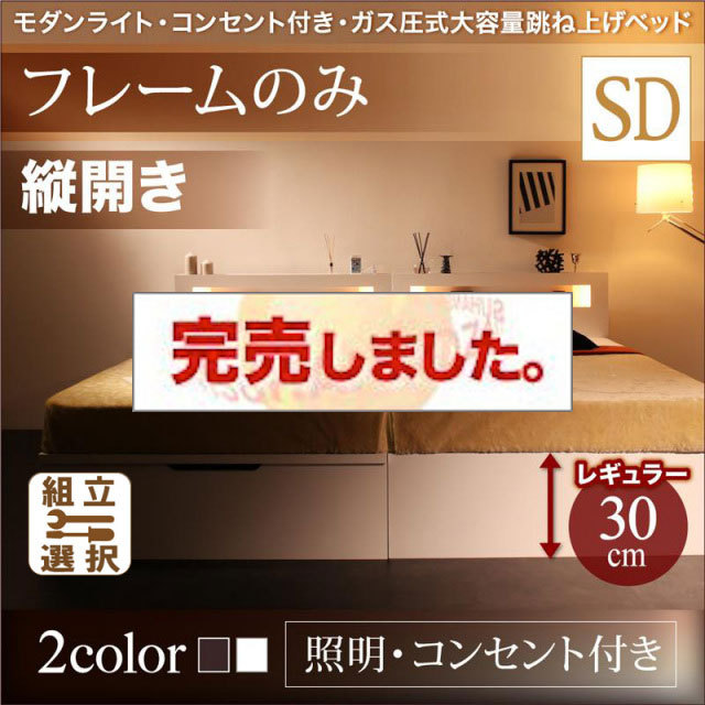 照明・コンセント付き 跳ね上げベッド ベッドフレームのみ 縦開き セミダブル 深さレギュラー