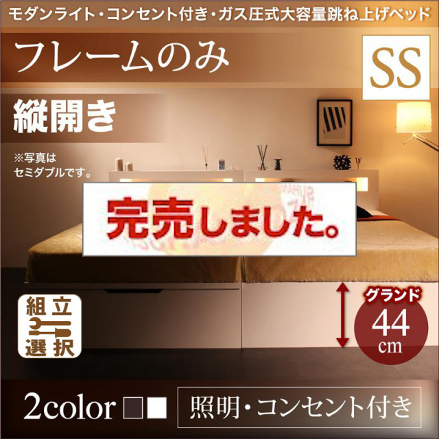照明・コンセント付き 跳ね上げベッド ベッドフレームのみ 縦開き セミシングル 深さグランド