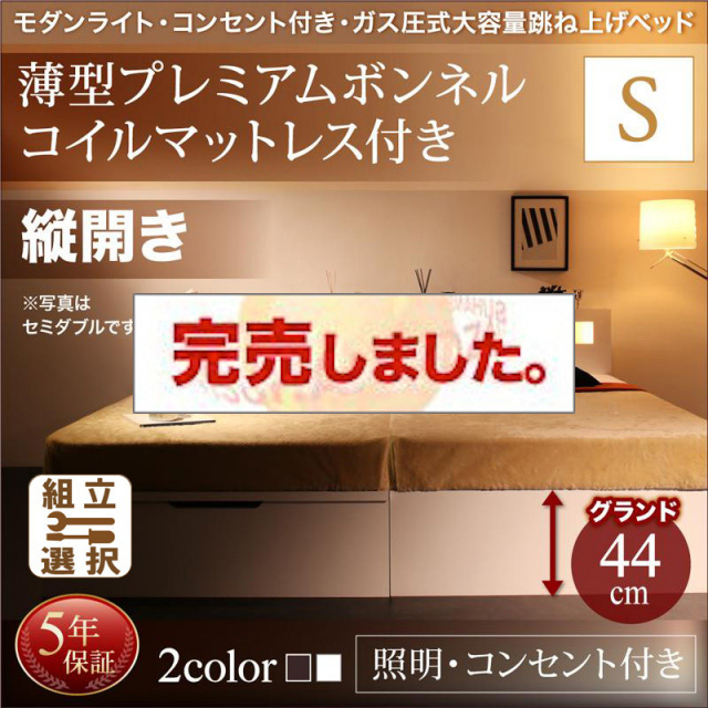 照明・コンセント付き 跳ね上げベッド 薄型プレミアムボンネルマットレス付 縦開き シングル 深さグランド