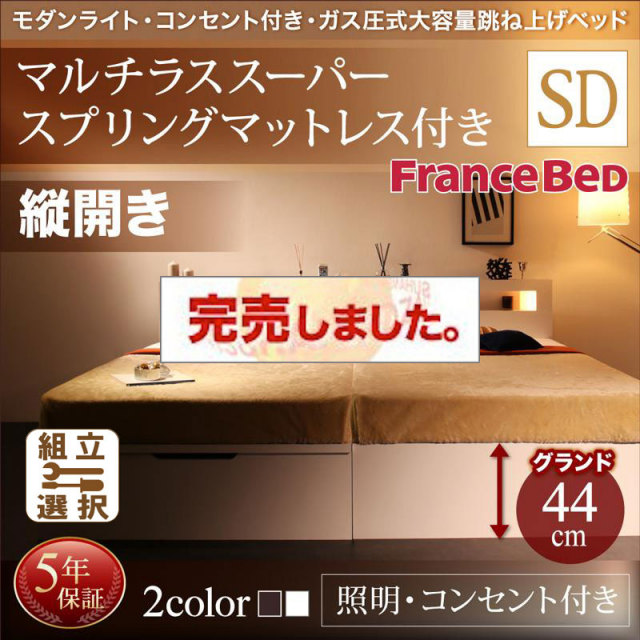 照明・コンセント付き 跳ね上げベッド マルチラスマットレス付 縦開き セミダブル 深さグランド