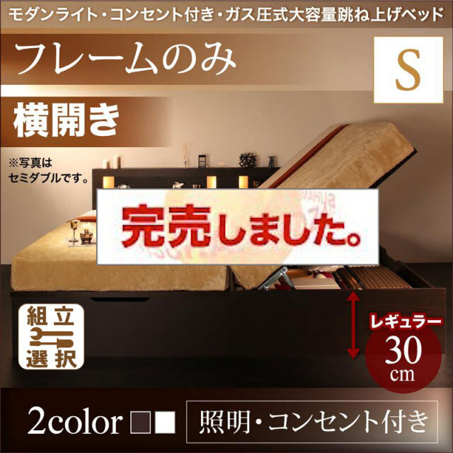 照明・コンセント付き 跳ね上げベッド ベッドフレームのみ 横開き シングル 深さレギュラー