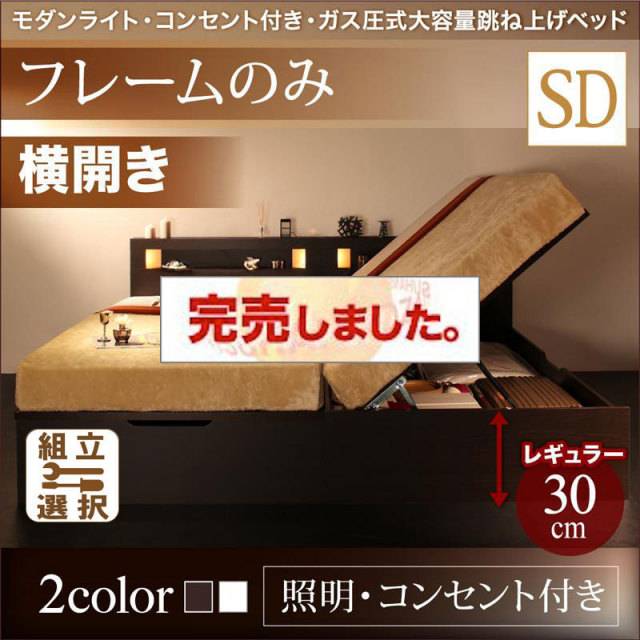 照明・コンセント付き 跳ね上げベッド ベッドフレームのみ 横開き セミダブル 深さレギュラー