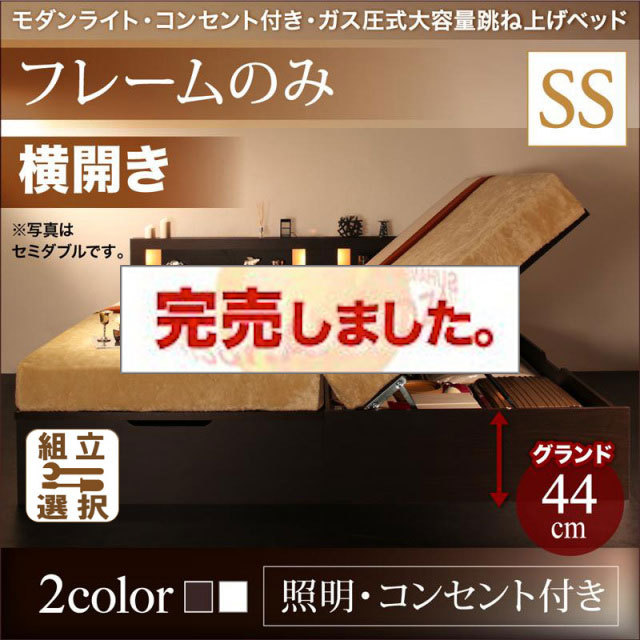 照明・コンセント付き 跳ね上げベッド ベッドフレームのみ 横開き セミシングル 深さグランド