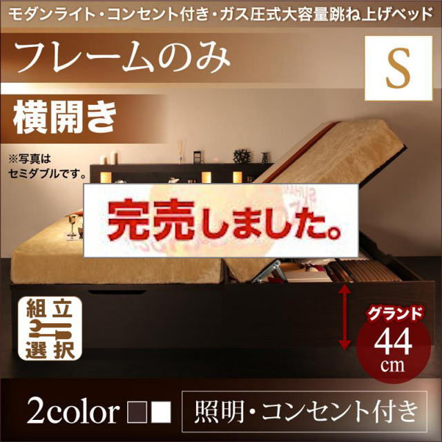 照明・コンセント付き 跳ね上げベッド ベッドフレームのみ 横開き シングル 深さグランド
