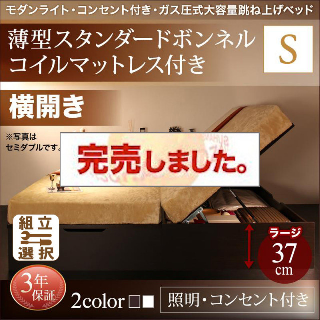 照明・コンセント付き 跳ね上げベッド 薄型スタンダードボンネルマットレス付 横開き シングル 深さラージ