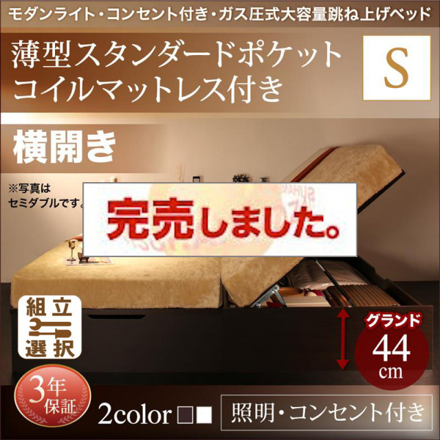 照明・コンセント付き 跳ね上げベッド 薄型スタンダードポケットマットレス付 横開き シングル 深さグランド
