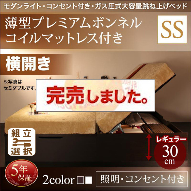 照明・コンセント付き 跳ね上げベッド 薄型プレミアムボンネルマットレス付 横開き セミシングル 深さレギュラー