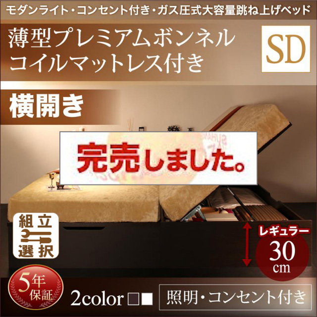 照明・コンセント付き 跳ね上げベッド 薄型プレミアムボンネルマットレス付 横開き セミダブル 深さレギュラー