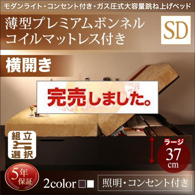 照明・コンセント付き 跳ね上げベッド 薄型プレミアムボンネルマットレス付 横開き セミダブル 深さラージ