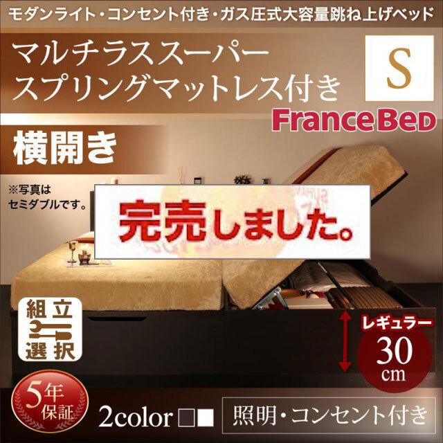 照明・コンセント付き 跳ね上げベッド マルチラスマットレス付 横開き シングル 深さレギュラー