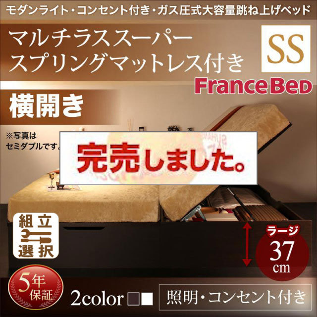 照明・コンセント付き 跳ね上げベッド マルチラスマットレス付 横開き セミシングル 深さラージ