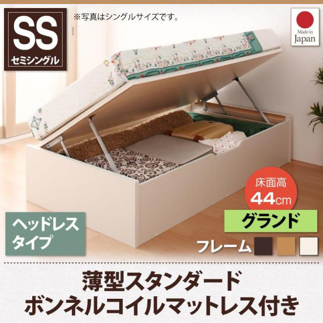 日本製 ショート丈 跳ね上げベッド【Vogel】フォーゲル 薄型スタンダードボンネルマットレス付 ヘッドレス セミシングル 深さグランド