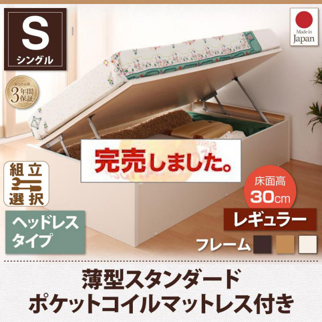 日本製 ショート丈 跳ね上げベッド【Vogel】フォーゲル 薄型スタンダードポケットマットレス付 ヘッドレス シングル 深さレギュラー