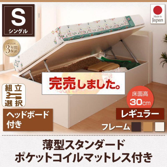 日本製 ショート丈 跳ね上げベッド【Vogel】フォーゲル 薄型スタンダードポケットマットレス付 ヘッド付 シングル 深さレギュラー