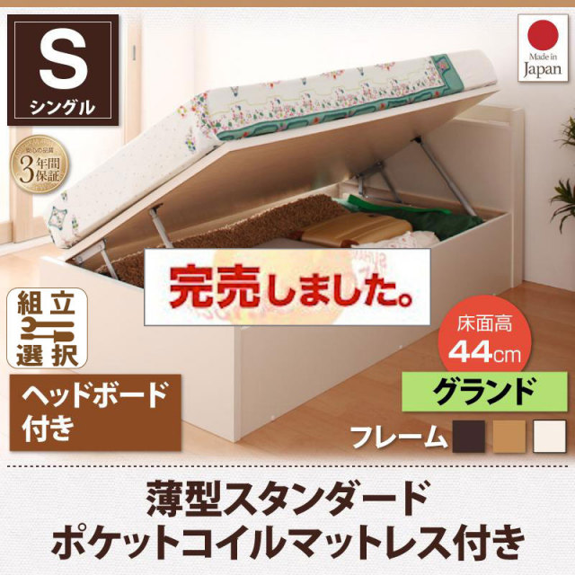 日本製 ショート丈 跳ね上げベッド【Vogel】フォーゲル 薄型スタンダードポケットマットレス付 ヘッド付 シングル 深さグランド
