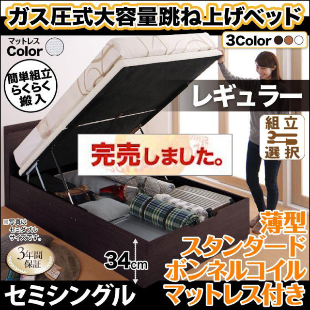らくらく搬入 跳ね上げベッド【Free-Gate】フリーゲート 薄型スタンダードボンネルマットレス付 セミシングル 深さレギュラー