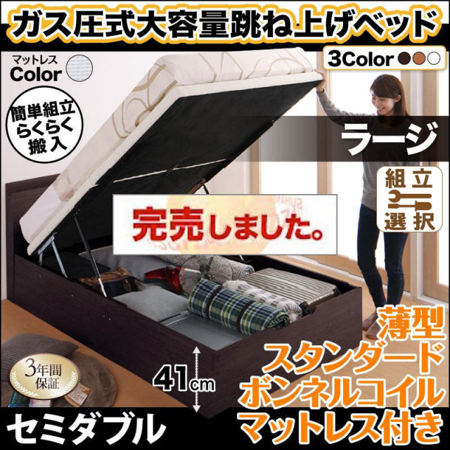 らくらく搬入 跳ね上げベッド【Free-Gate】フリーゲート 薄型スタンダードボンネルマットレス付 セミダブル 深さラージ