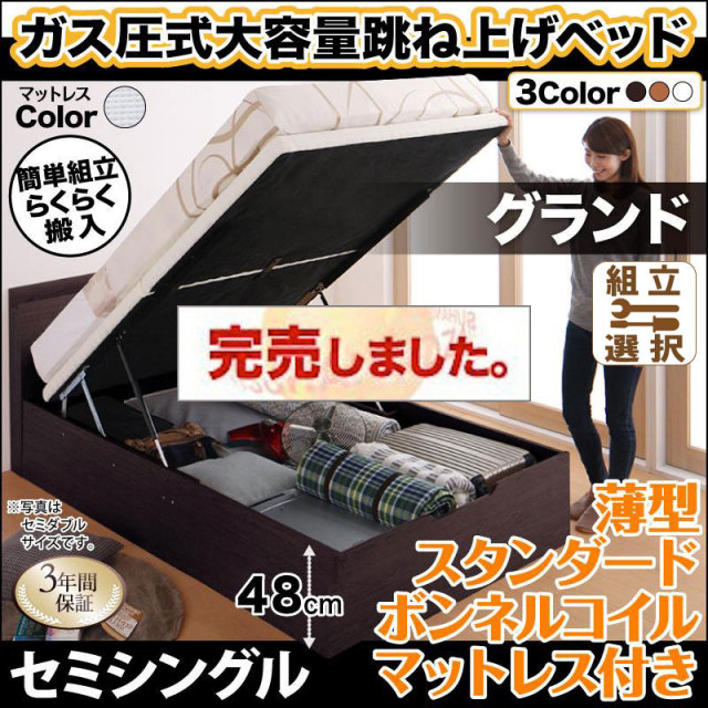らくらく搬入 跳ね上げベッド【Free-Gate】フリーゲート 薄型スタンダードボンネルマットレス付 セミシングル 深さグランド