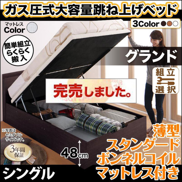 らくらく搬入 跳ね上げベッド【Free-Gate】フリーゲート 薄型スタンダードボンネルマットレス付 シングル 深さグランド