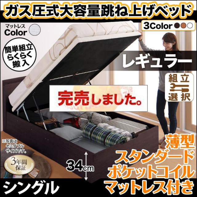 らくらく搬入 跳ね上げベッド【Free-Gate】フリーゲート 薄型スタンダードポケットマットレス付 シングル 深さレギュラー