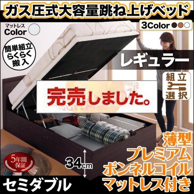 らくらく搬入 跳ね上げベッド【Free-Gate】フリーゲート 薄型プレミアムボンネルマットレス付 セミダブル 深さレギュラー