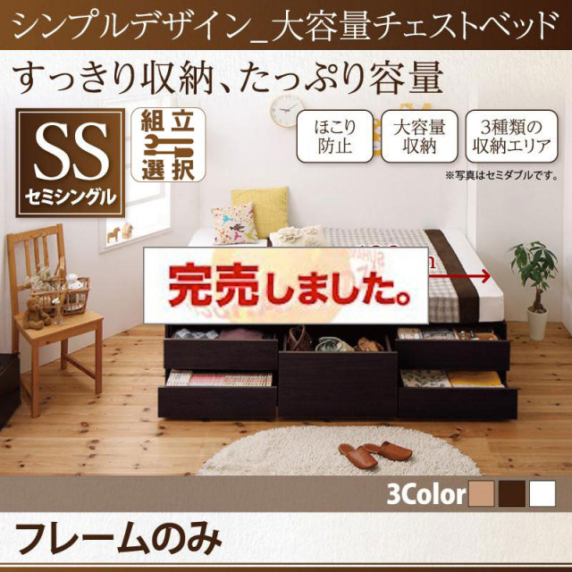 ヘッドレス シンプルチェストベッド【SchranK】シュランク ベッドフレームのみ セミシングル