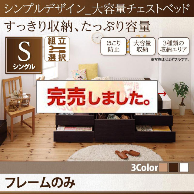 ヘッドレス シンプルチェストベッド【SchranK】シュランク ベッドフレームのみ シングル