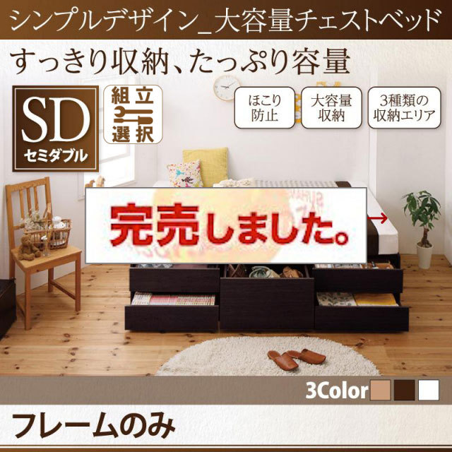 ヘッドレス シンプルチェストベッド【SchranK】シュランク ベッドフレームのみ セミダブル