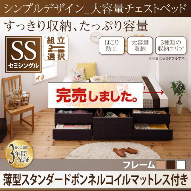 ヘッドレス シンプルチェストベッド【SchranK】シュランク 薄型スタンダードボンネルマットレス付 セミシングル
