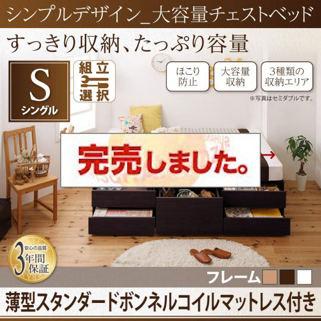 ヘッドレス シンプルチェストベッド【SchranK】シュランク 薄型スタンダードボンネルマットレス付 シングル