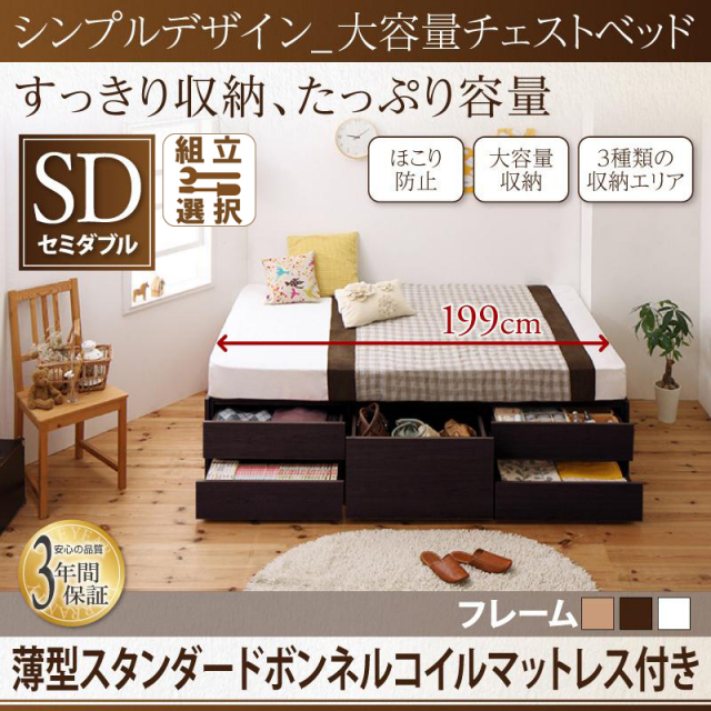ヘッドレス チェストベッド【SchranK】シュランク 薄型スタンダードボンネルセミダブル