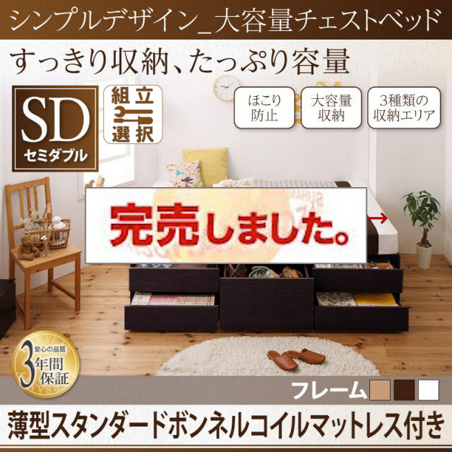 ヘッドレス シンプルチェストベッド【SchranK】シュランク 薄型スタンダードボンネルマットレス付 セミダブル