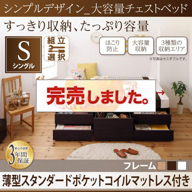 ヘッドレス シンプルチェストベッド【SchranK】シュランク 薄型スタンダードポケットマットレス付 シングル