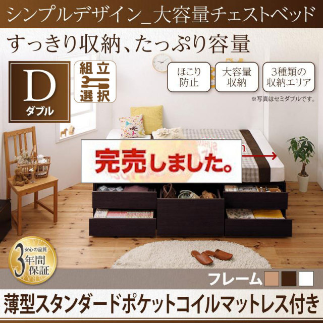 ヘッドレス シンプルチェストベッド【SchranK】シュランク 薄型スタンダードポケットマットレス付 ダブル