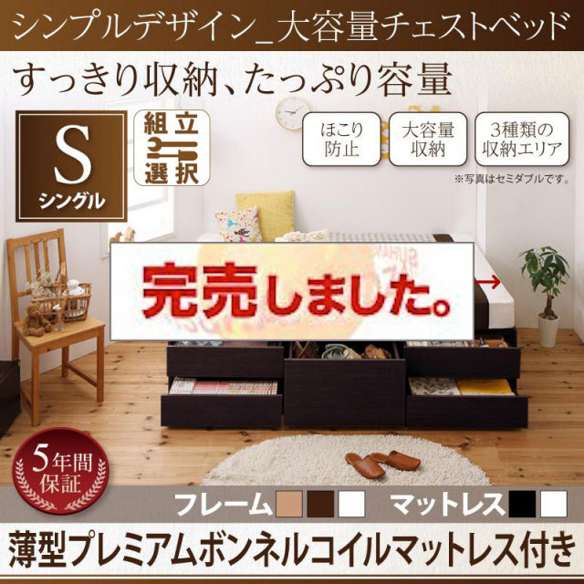 ヘッドレス シンプルチェストベッド【SchranK】シュランク 薄型プレミアムボンネルマットレス付 シングル